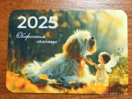 Календарик 2025 Белгосстрах