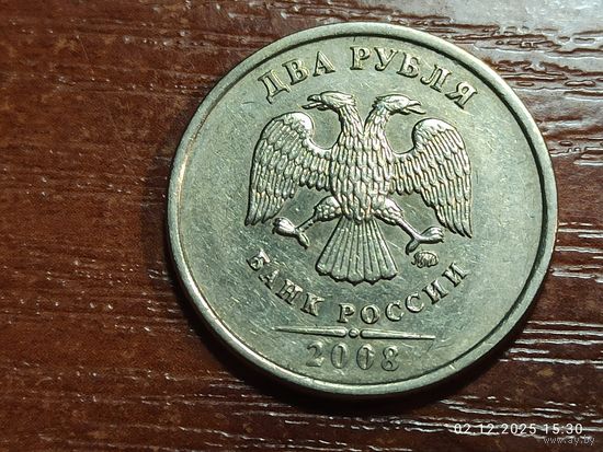 2 рубля 2008 ммд