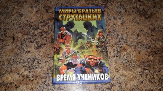 Миры братьев Стругацких - Время учеников - Лукьяненко - Временная суета, Скаландис, Лазарчук, Успенский, Казаков Полет над гнездом лягушки, Рыбаков Трудно стать Богом, Романецкий Отягощенные счастьем
