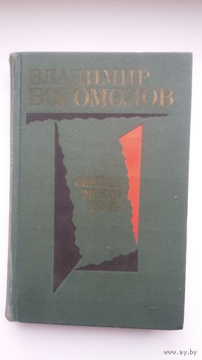 Владимир Богомолов. Сердца моего боль: повести и рассказы