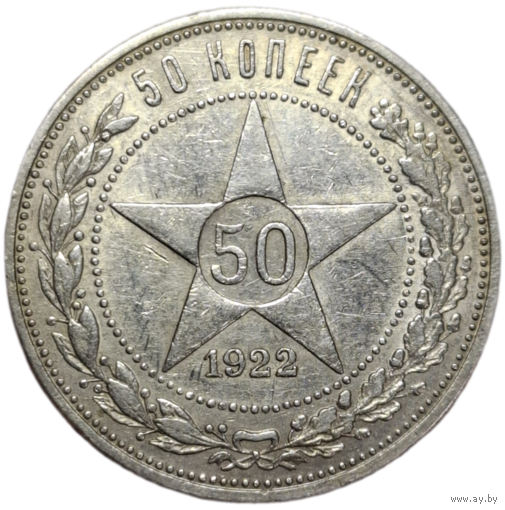 Полтинник 1922 ПЛ отличный