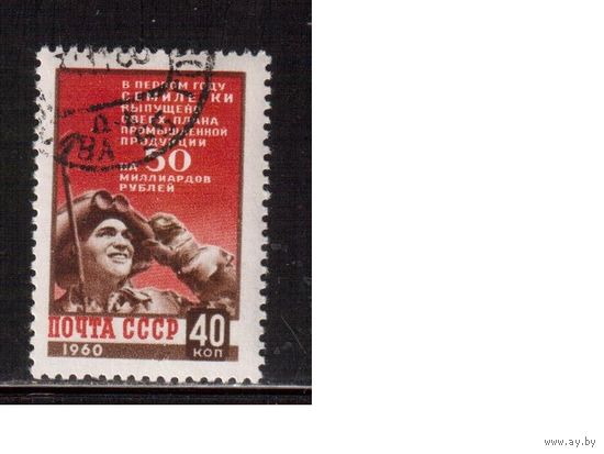 СССР-1960, (Заг.2335), гаш. , Семилетка