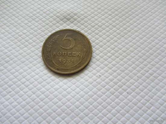 5 копеек 1931 г. (!!)