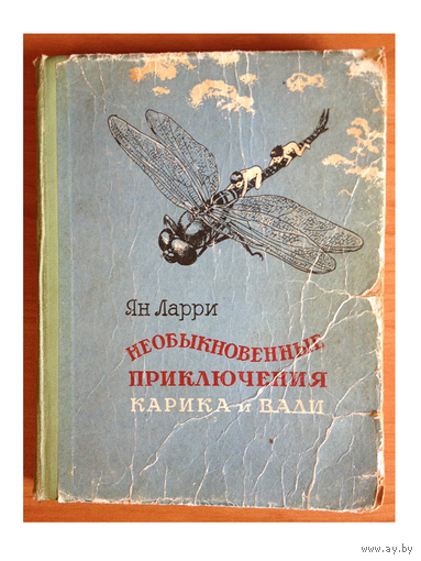 Ян Ларри "Необыкновенные приключения Карика и Вали" (1958)