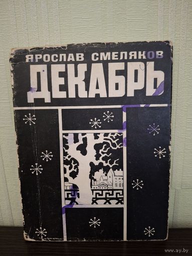 Ярослав Смеляков. Декабрь. Стихотворения.