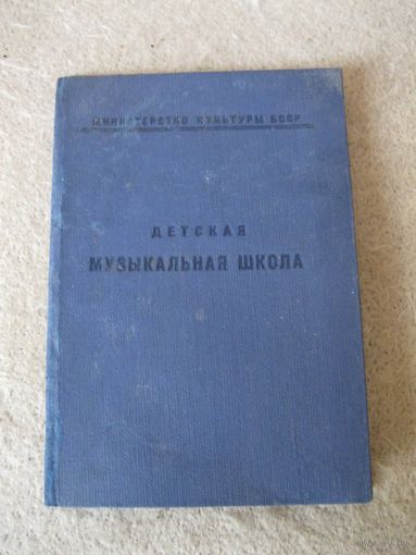 Ведомость успеваемости (дневник) ученика/ученицы Детской музыкальной школы Министерства культуры БССР. 1962 год.