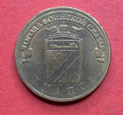Россия, памятные 10 руб. Туапсе 2012г.