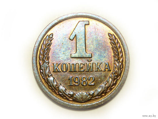 1 копейка 1982 UNC #V Супер!