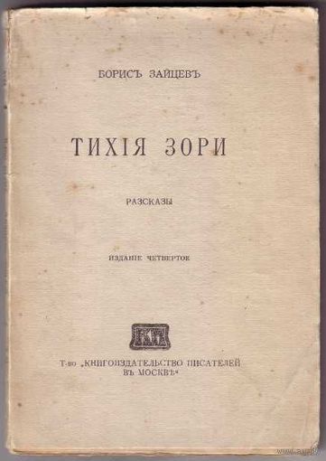 Зайцев Борис. Тихие зори. Рассказы. 1916г. Редкая книга!