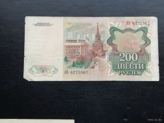 200 рублей 1991 ав