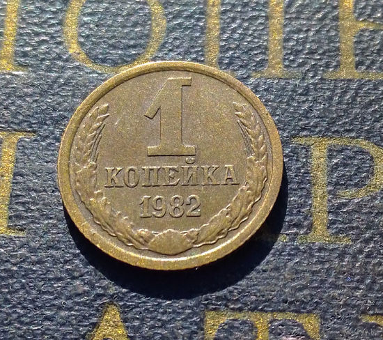 1 копейка 1982 СССР #45