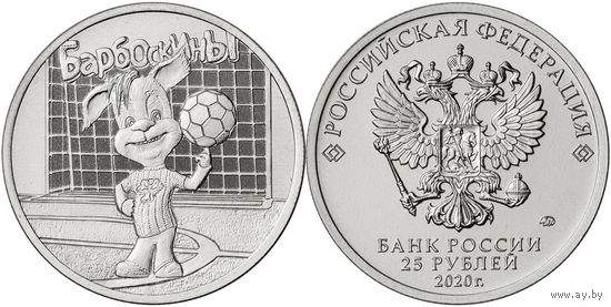 25 рублей БАРБОСКИНЫ Российская (советская) мультипликация 2020 год