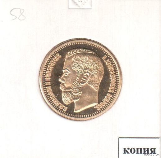 58. Копия. 15 рублей 1897 год.