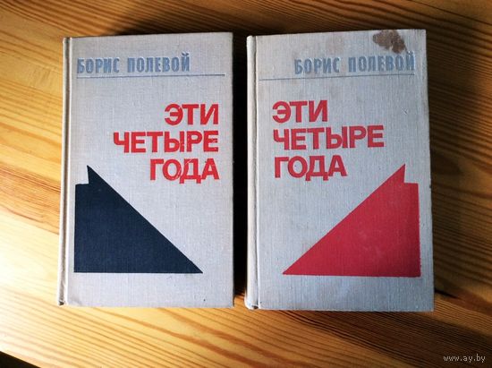 Борис Полевой. Эти четыре года (комплект из 2 книг)