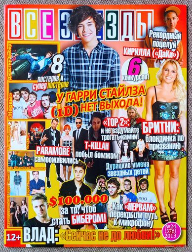 Журнал ВСЕ ЗВЁЗДЫ #24,2013. Гарри Стайлз, Бритни Спирс, Нервы, Paramore, Тор 2, Влад Соколовский, Настя Кудри, Джастин Бибер, Хор, My Chemical Romance, Хорхе Бланко, Зачарованные, ДаКи, Тату, Seether.