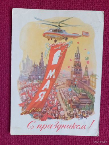 С Праздником! 1 Мая! Горпенко 1961 г.