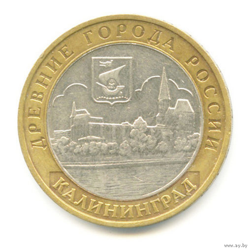 10 рублей Калининград