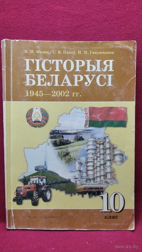 В.М. Фамін і інш. Гісторыя Беларусі 10