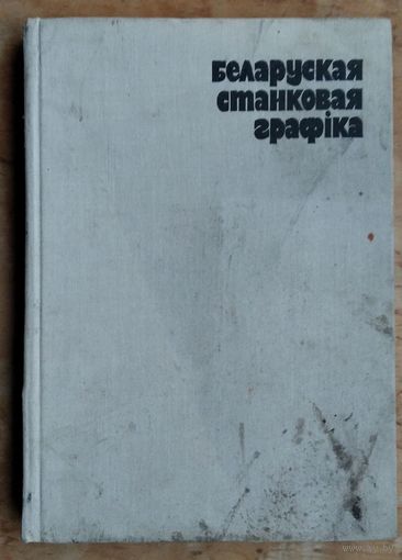 В. Ф. Шматаў. (аўтар-складальнік). Беларуская станковая графіка.