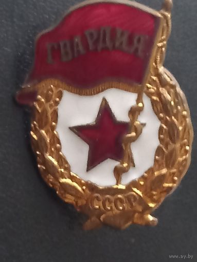Гвардия