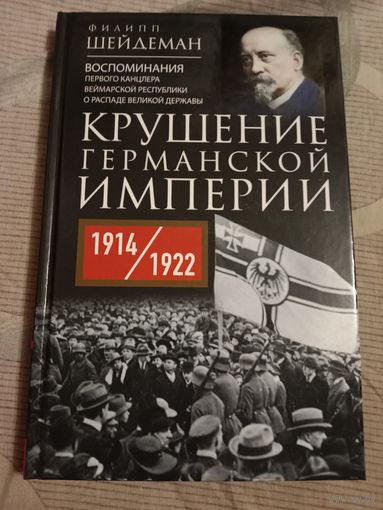 Филипп Шейдеман Крушение Германской империи. Воспоминания первого канцлера Веймарской республики о распаде великой державы