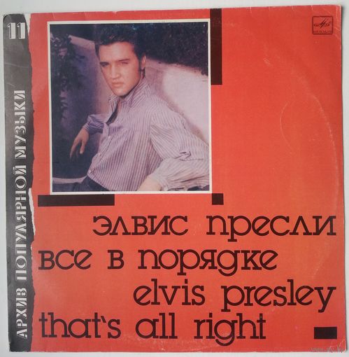 LP Elvis Presley / Элвис Пресли – Все В Порядке (1991)