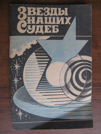 Книга про звёзды и гороскопы