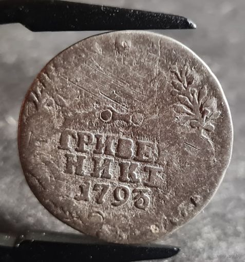 Гривенник 1793 года, РЕДКИЙ!