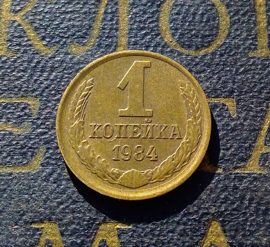 1 копейка 1984 СССР #49
