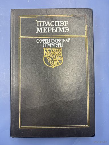 Праспэр мерымэ скарбы сусветнай литературы на белорусском языке