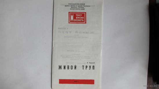 Программки спектаклей московских театров в Минске: "Живой труп" (Театр им. Моссовета, 1982 г.), "Ревизор" (Малый театр СССР, 1983 г.), "Свадьба брачного афериста" (театр на М.Бронной, 1974 г.)