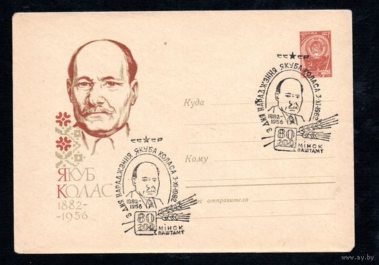 Художественный маркированный конверт со спецгашением СССР  N 2081 (12.06.1962) Якуб Колас  1882-1956