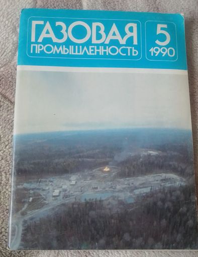 Журнал "Газовая промышленность", 05/1990