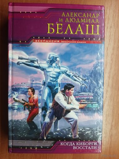 Александр и Людмила Белаш "Когда киборги восстали"