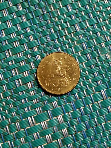 50 копеек 2006 м Россия