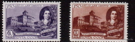 СССР 1949 150-летие со дня смерти В.И.Баженова(#ВР)