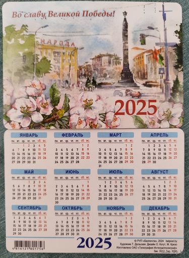 Календарик карманный Победа 2025