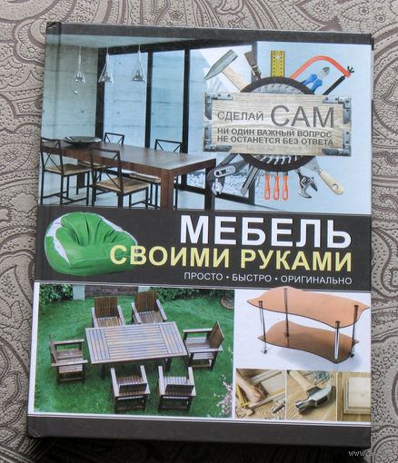 Мерников А.Г. Мебель своими руками.