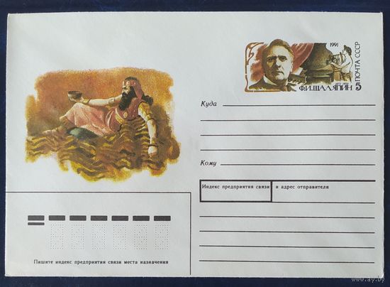 СССР 1991 конверт с оригинальной маркой, Шаляпин.
