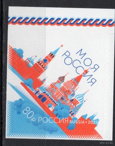 Россия 2025. Моя Россия. Красная площадь.Собор Василия Блаженного.Спасская башня Кремля 1 марка (2932)