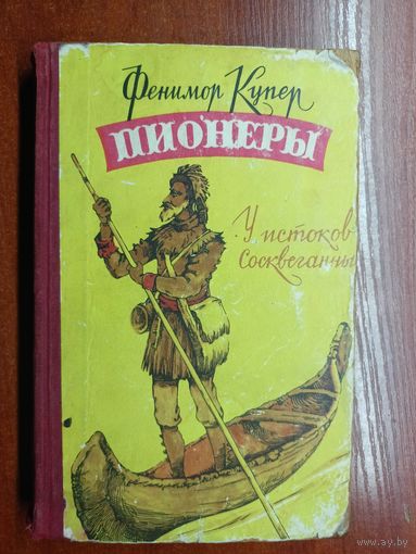 Фенимор Купер "Пионеры. У истоков Сосквеганны"