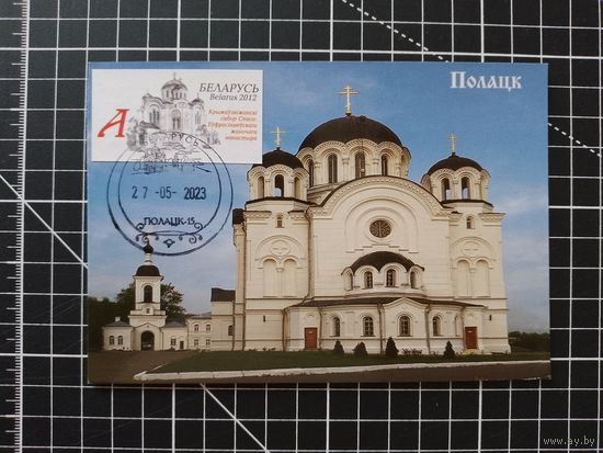 Беларусь. Картмаксимум. 2023. Полоцк (2-3)