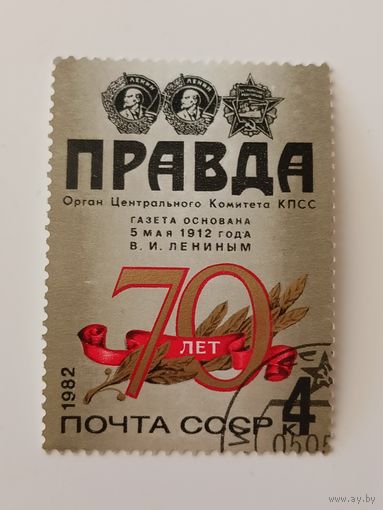 1982 СССР. 70 лет "Правде". Полная серия