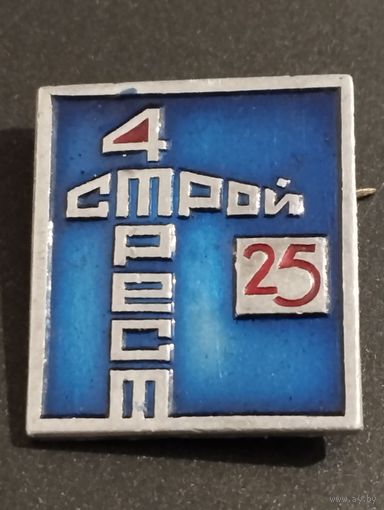 25 лет  Стройтрест 4.