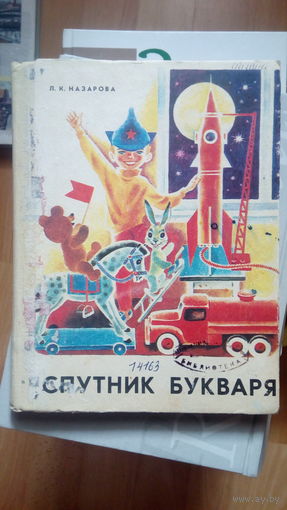 Спутник букваря