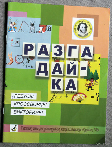 Разгадайка.