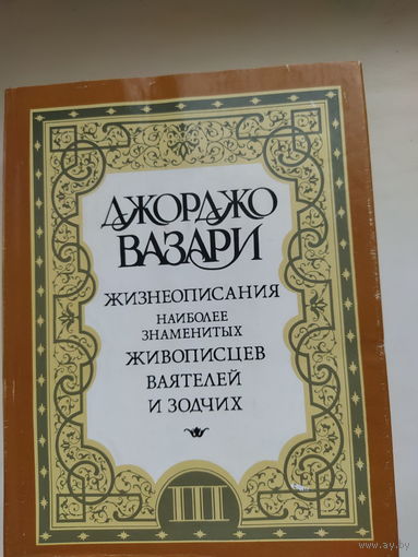 Джорджо Вазари Жизнеописания наиболее знаменитых живописцев ,ваятелей и зодчих том 3