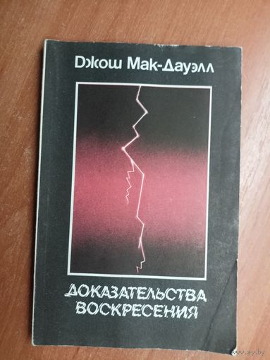 Джош Мак-Дауэлл "Доказательства воскресения"