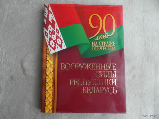 Вооруженные силы Республики Беларусь - 90 лет на страже отечества. 2008 г.