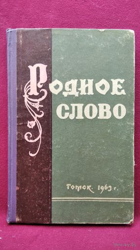 Родное слово Хрестоматия Томск 1963 год